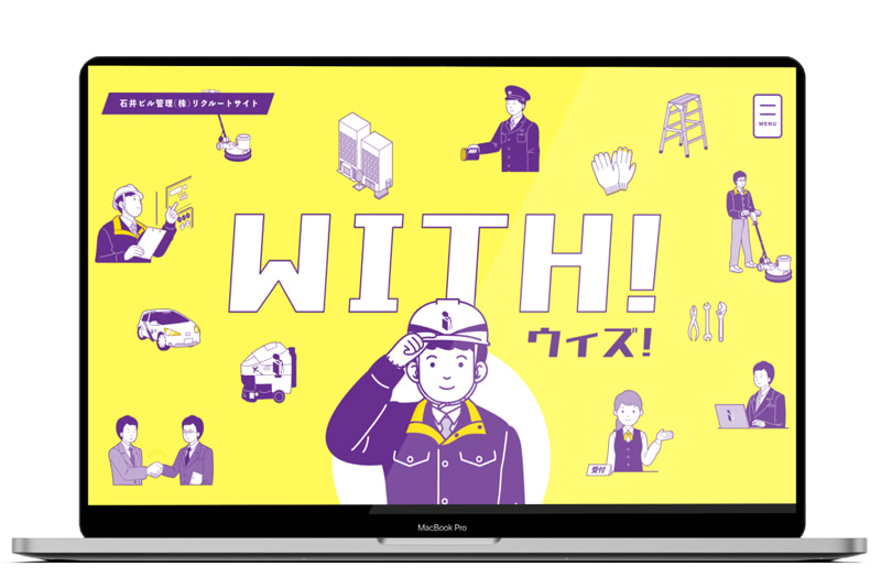 石井ビル管理リクルートサイト「WITH!」