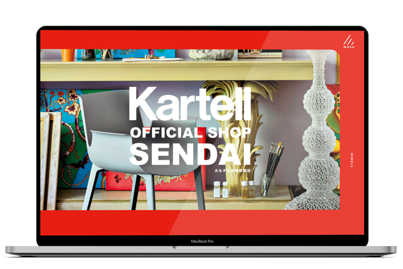 カルテルショップ仙台|Kartell Official Shop SENDAI WEBサイト